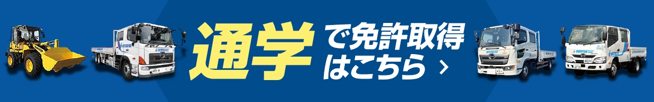 通学で免許取得はこちら