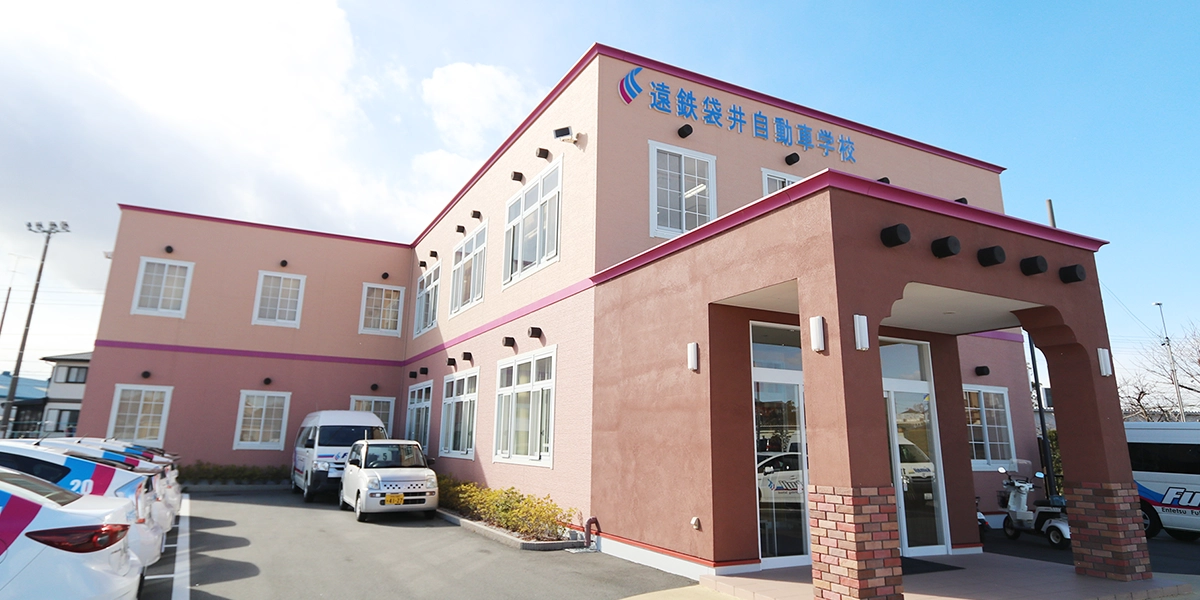 画像:遠鉄袋井自動車学校